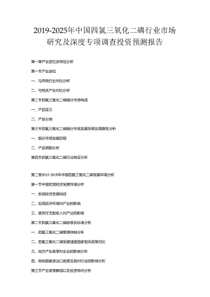 2019-2025年中国四氯三氧化二磷行业市场研究及深度专项调查投资预测报告.docx