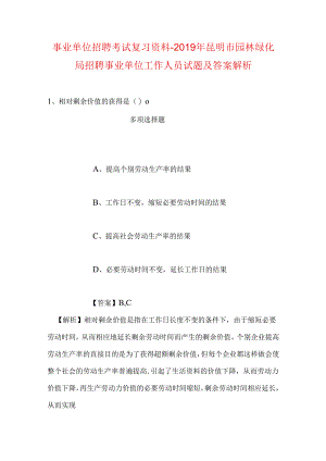 事业单位招聘考试复习资料-2019年昆明市园林绿化局招聘事业单位工作人员试题及答案解析.docx