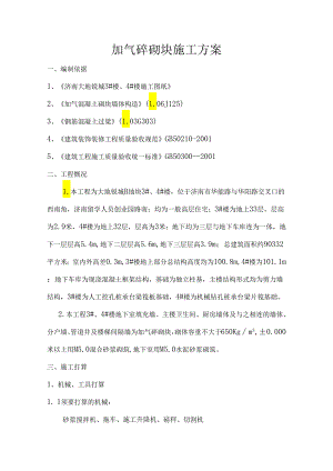 3-、4-楼加气砼砌块施工方案.docx
