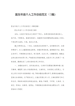 医生年底个人工作总结范文（3篇）.docx