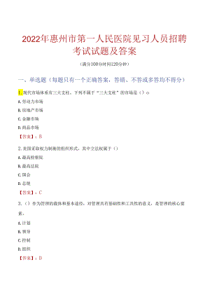 2022年惠州市第一人民医院见习人员招聘考试试题及答案.docx