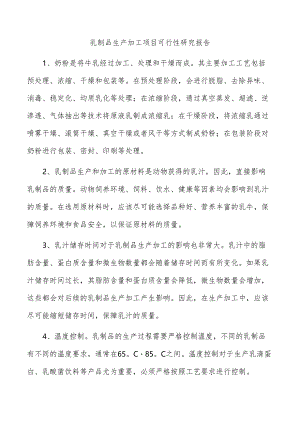 乳制品生产加工项目可行性研究报告.docx
