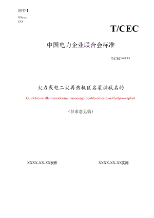 火力发电二次再热机组安装调试导则.docx