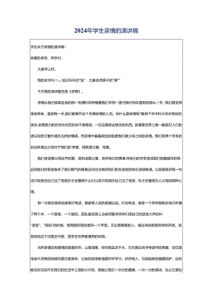 2024年学生亲情的演讲稿.docx