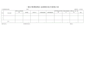 一般计税增值税汇总纳税信息月度统计表.docx