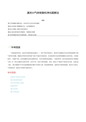 通关03 气体制备和净化题解法（解析版）.docx