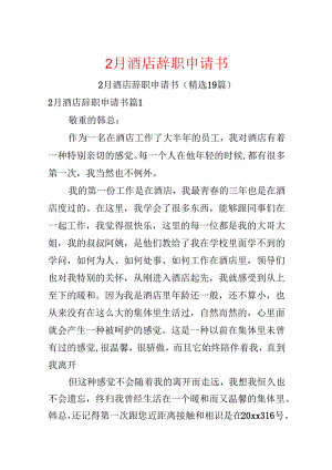 2月酒店辞职申请书.docx