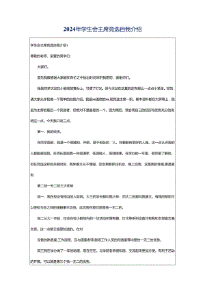 2024年学生会主席竞选自我介绍.docx