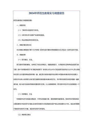 2024年师范生教育实习调查报告.docx