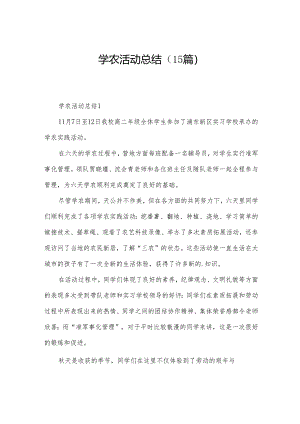 学农活动总结（15篇）.docx