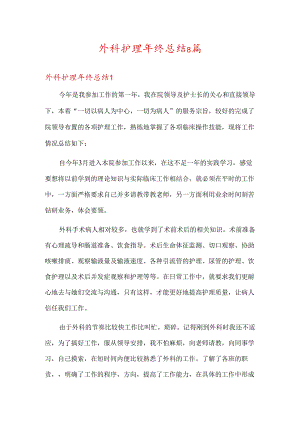 外科护理年终总结8篇.docx