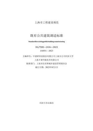 DG_TJ08-2426-2023既有公共建筑调适标准（正式版）.docx
