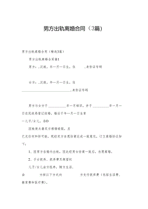 男方出轨离婚合同（3篇）.docx