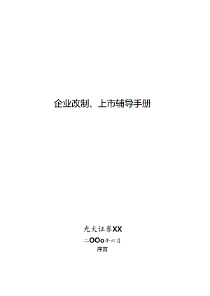 X证券企业上市辅导手册范本.docx