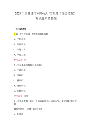 2024年信息通信网络运行管理员（综合监控）考试题库及答案.docx