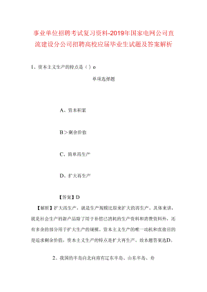 事业单位招聘考试复习资料-2019年国家电网公司直流建设分公司招聘高校应届毕业生试题及答案解析.docx