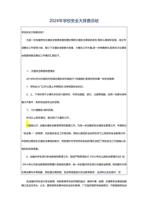 2024年学校安全大排查总结.docx