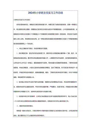 2024年小学班主任实习工作总结.docx