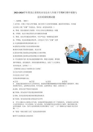 2023-2024学年黑龙江省绥化市安达市八年级下册5月期中道德与法治质量检测试题（附答案）.docx