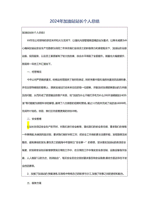 2024年加油站站长个人总结.docx