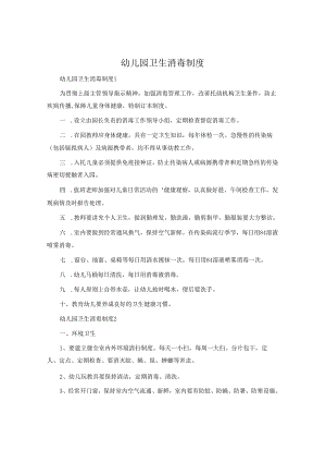 幼儿园卫生消毒制度.docx