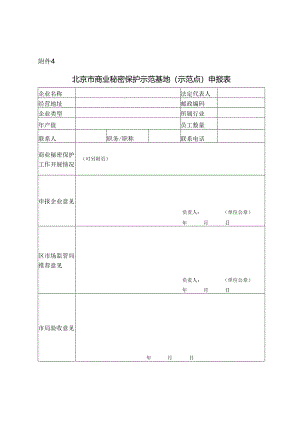 北京市商业秘密保护示范基地（示范点）申报表.docx
