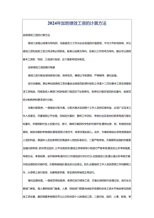2024年加班绩效工资的计算方法.docx