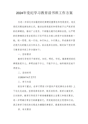 开展2024年党纪学习教育读书班工作方案（合计6份）.docx