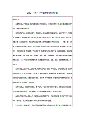 2024年初一迎接新学期黑板报.docx
