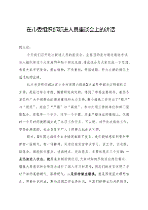 在市委组织部新进人员座谈会上的讲话13282.docx