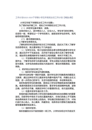 工作计划｜2023-2024下学期小学五年级班主任工作计划【精选2篇】.docx