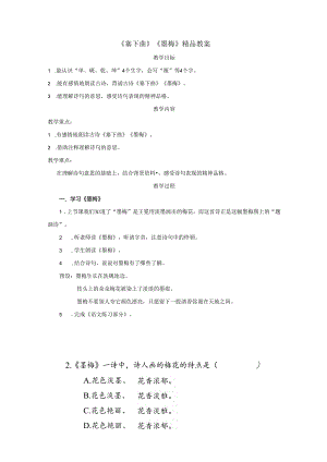 《塞下曲》《墨梅》精品教案.docx