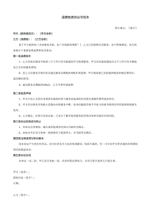 退费免责协议书范本.docx