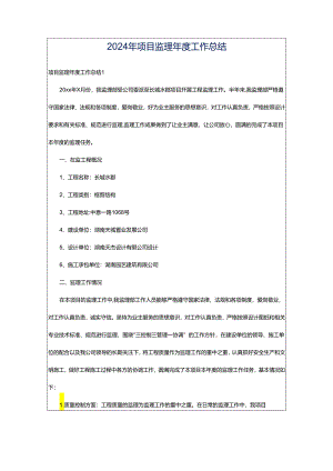 2024年项目监理年度工作总结.docx