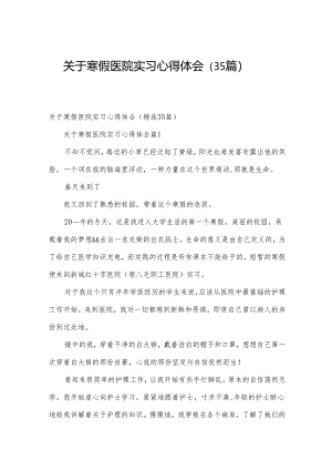 关于寒假医院实习心得体会（35篇）.docx