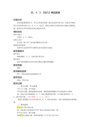 《5、4、3、2加几》精品教案.docx