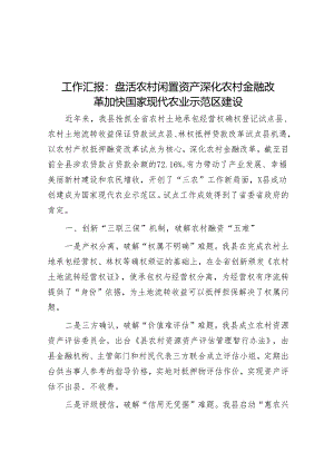 工作汇报：盘活农村闲置资产 深化农村金融改革 加快国家现代农业示范区建设.docx