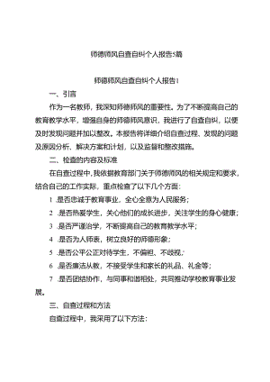 师德师风自查自纠个人报告5篇.docx