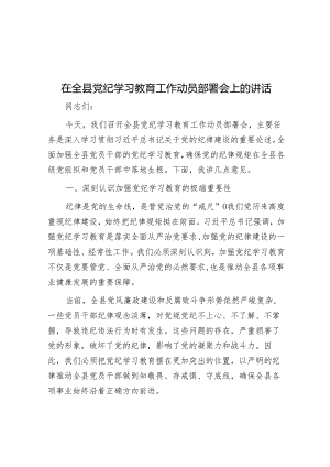在全县党纪学习教育工作动员部署会上的讲话&市创建“五星”支部助推乡村振兴工作做法.docx
