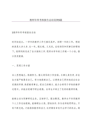 教师年终考核报告总结范例5篇.docx