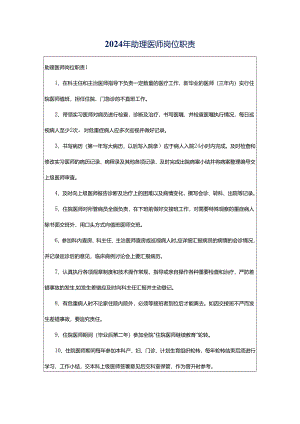 2024年助理医师岗位职责.docx