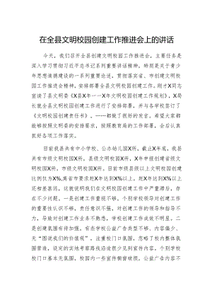 在全县文明校园创建工作推进会上的讲话（学校、教育）.docx