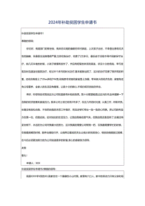 2024年补助贫困学生申请书.docx