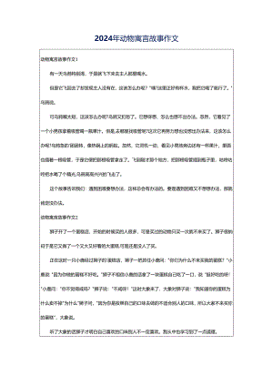 2024年动物寓言故事作文.docx