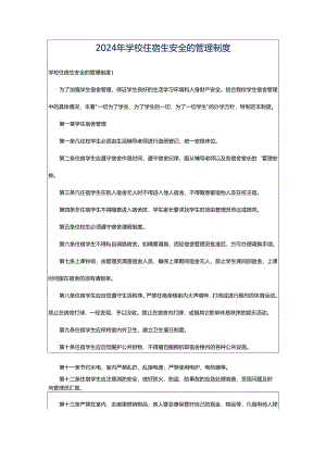 2024年学校住宿生安全的管理制度.docx