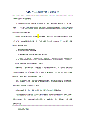 2024年幼儿园开学典礼园长总结.docx
