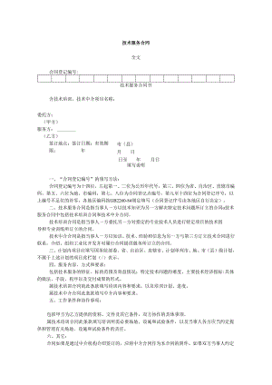 技术服务合同（标准版）.docx