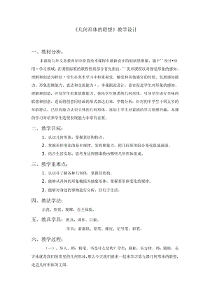 第9课 几何形体的联想 教学设计 2023—2024学年人美版初中美术七年级下册 .docx