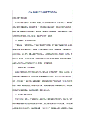2024年副校长年度考核总结.docx