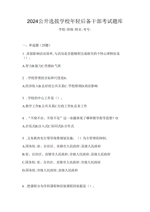 2024公开选拔学校年轻后备干部考试题库.docx